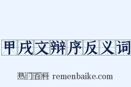 甲戌文辩序反义词是什么意思的图片